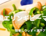 簡単！和のエリンギピーマン作り方1写真
