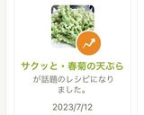 サクッと・春菊の天ぷら作り方1写真