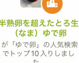 半熟卵を超えたとろ生（なま）ゆで卵作り方11写真