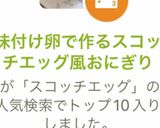 味付け卵で作るスコッチエッグ風おにぎり作り方16写真