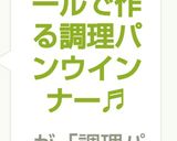 バターロールで作る調理パンウインナー♬作り方9写真