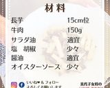 美代子女将 長芋 と 牛肉 の炒め物作り方9写真