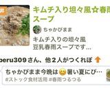 キムチ入り坦々風☆春雨スープ（追記あり作り方11写真
