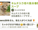 キムチ入り坦々風☆春雨スープ（追記あり作り方11写真