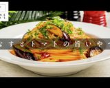 家庭レベルを脱却するナスとトマトのパスタ作り方1写真