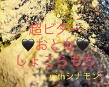 簡単ヘルシー大人ビター　ショコラ餅作り方13写真