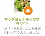 サラダ豆とチキンのサラダ^^作り方8写真