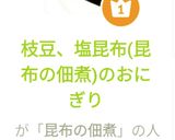 枝豆、塩昆布(昆布の佃煮)のおにぎり作り方7写真
