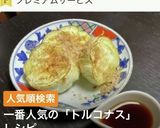 湘南茅ヶ崎トルコナスの一番美味しい食べ方作り方5写真