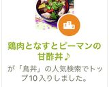 鶏肉となすとピーマンの甘酢丼♪作り方10写真