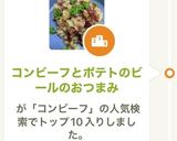 コンビーフとポテトのビールのおつまみ作り方7写真