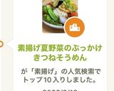 素揚げ夏野菜のぶっかけきつねそうめん作り方12写真