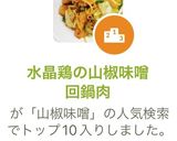 水晶鶏の山椒味噌回鍋肉作り方8写真