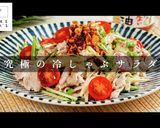 家庭レベルを脱却する冷しゃぶサラダ作り方1写真