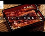 洗い流しNG！タレはご飯用！うなぎの真実作り方1写真