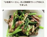 小松菜ベーコンとしめじのソテー作り方5写真