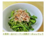 ＊簡単一品＊ピーマン消費ぴーまんしりしり作り方11写真