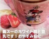 ホットミルクにチョコがけドライ苺☆*｡作り方19写真