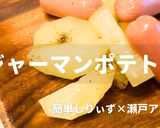 簡単！コロコロジャーマンポテト作り方1写真