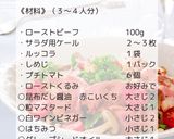 和風ローストビーフサラダ作り方1写真
