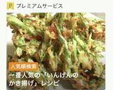 カニカマといんげんのサクサクかき揚げ作り方2写真