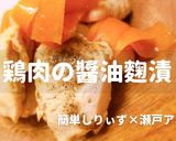 簡単！鶏肉のやわらか醬油麴漬作り方1写真