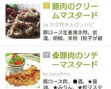 豚肉のクリームマスタードソース★フレンチ作り方1写真