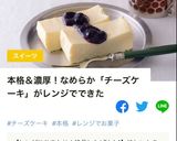 レンジで2分！なめらか濃厚チーズケーキ作り方12写真