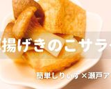 簡単！厚揚げきのこサラダ作り方1写真