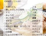 ナスと豚肉の冷しゃぶうどん作り方2写真