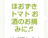 ほおずきトマト お酒のお摘みに♬作り方3写真
