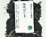 塩吹ひじきと生姜ご飯作り方1写真