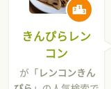 きんぴらレンコン作り方5写真