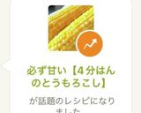 真っ赤なとうもろこしでも！4分はん♡作り方7写真