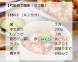 炊飯器で簡単!タコ飯作り方2写真