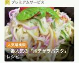 パパッと炒めて・ポテサラぱすた作り方1写真
