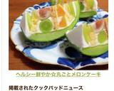 ヘルシー鮮やか☆丸ごとメロンケーキ作り方24写真
