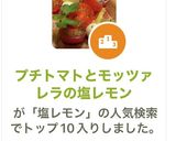 プチトマトとモッツァレラの塩レモン作り方6写真