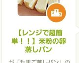【レンジで超簡単！！】米粉の卵蒸しパン作り方6写真