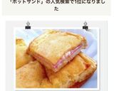 れぽ17♡卵焼き器でホットサンド風♡簡単作り方9写真