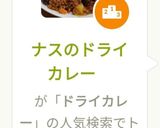 ナスのドライカレー作り方15写真