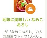 地味に美味しい なめこおろし作り方4写真
