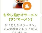 もやし餡かけラーメン(サンマーメン)作り方9写真