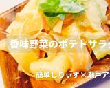簡単！香味野菜のポテトサラダ作り方1写真