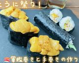 うに最高！軍艦巻きと手巻き寿司の作り方作り方20写真