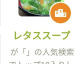 レタススープ作り方5写真