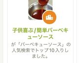 子供喜ぶ/簡単バーベキューソース作り方1写真