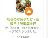 切るのは茄子だけ・超簡単!麻婆茄子丼作り方1写真