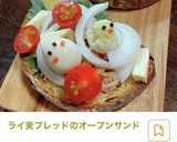 ライ麦ブレッドのオープンサンド作り方6写真
