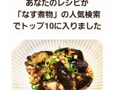 簡単!! なすとひき肉のとろ〜り煮物作り方8写真
